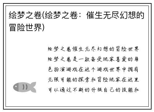 绘梦之卷(绘梦之卷：催生无尽幻想的冒险世界)