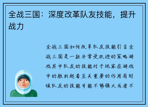 全战三国：深度改革队友技能，提升战力